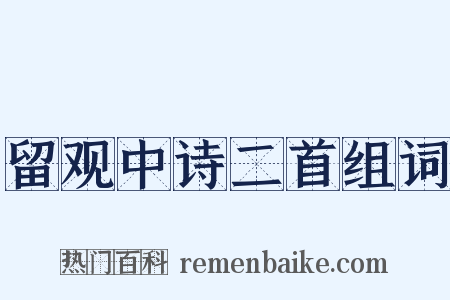 留观中诗二首组词是什么意思的图片